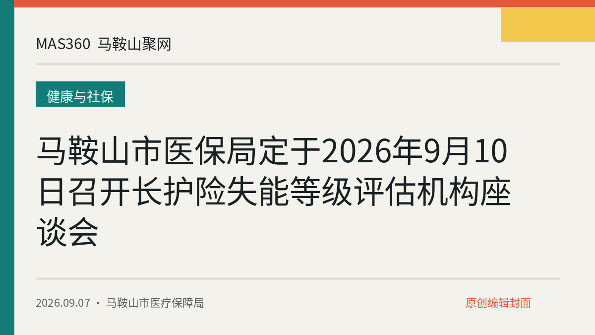 马鞍山市医保局定于2026年9月10日召开长护险失能等级评估机构座谈会