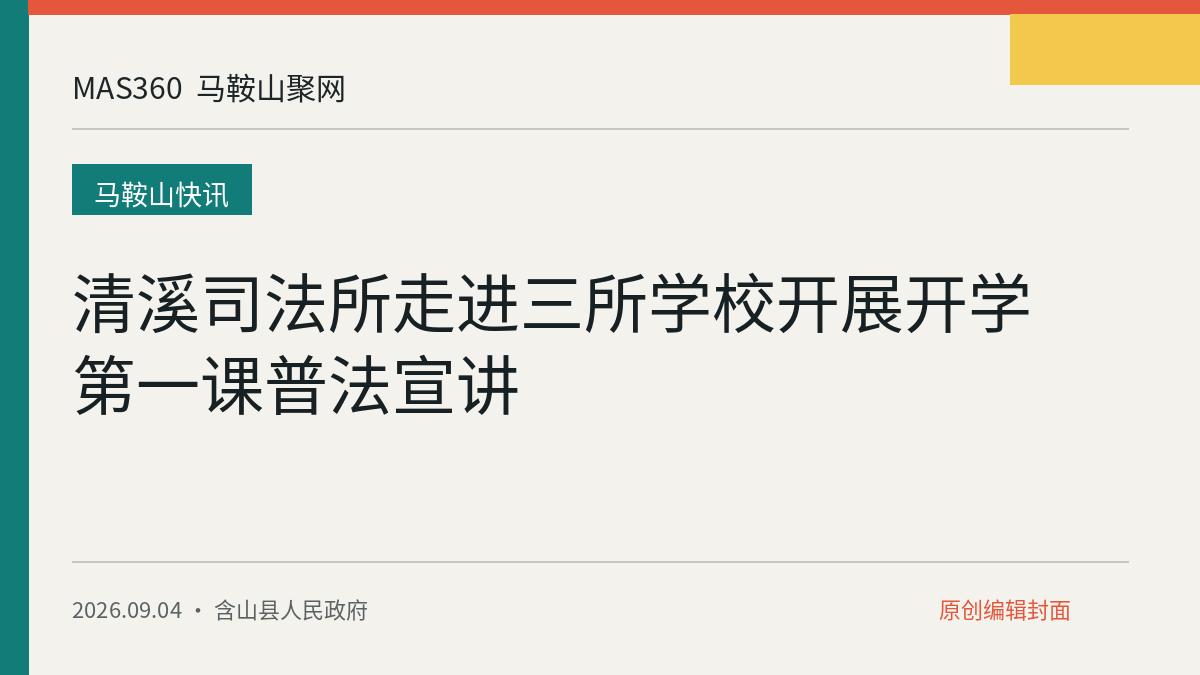 清溪司法所走进三所学校开展开学第一课普法宣讲
