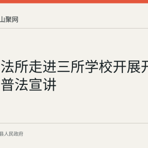 清溪司法所走进三所学校开展开学第一课普法宣讲