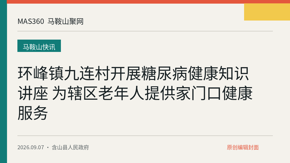 环峰镇九连村开展糖尿病健康知识讲座 为辖区老年人提供家门口健康服务