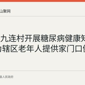 环峰镇九连村开展糖尿病健康知识讲座 为辖区老年人提供家门口健康服务