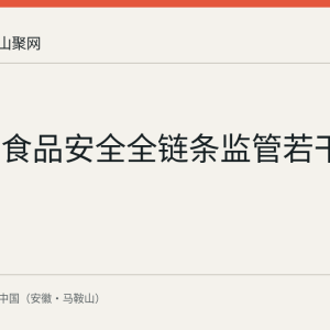 马鞍山食品安全全链条监管若干措施解读