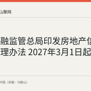 国家金融监管总局印发房地产信托业务管理办法 2027年3月1日起施行