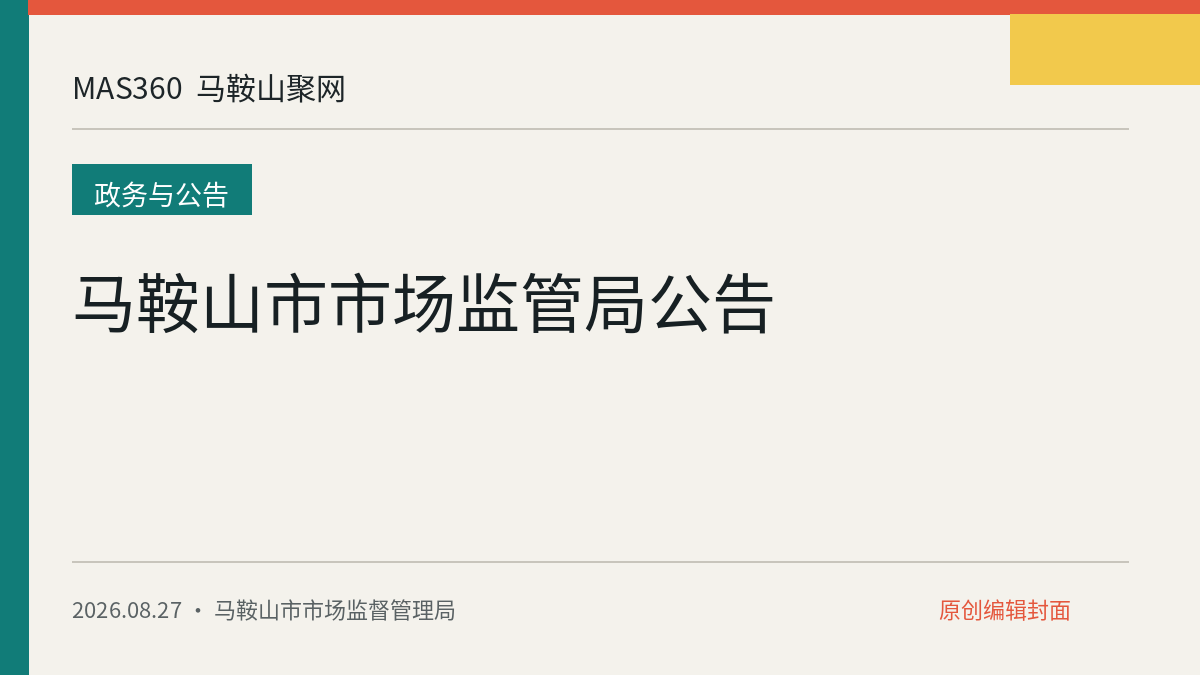 马鞍山市市场监管局公告