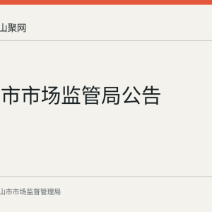 马鞍山市市场监管局公告
