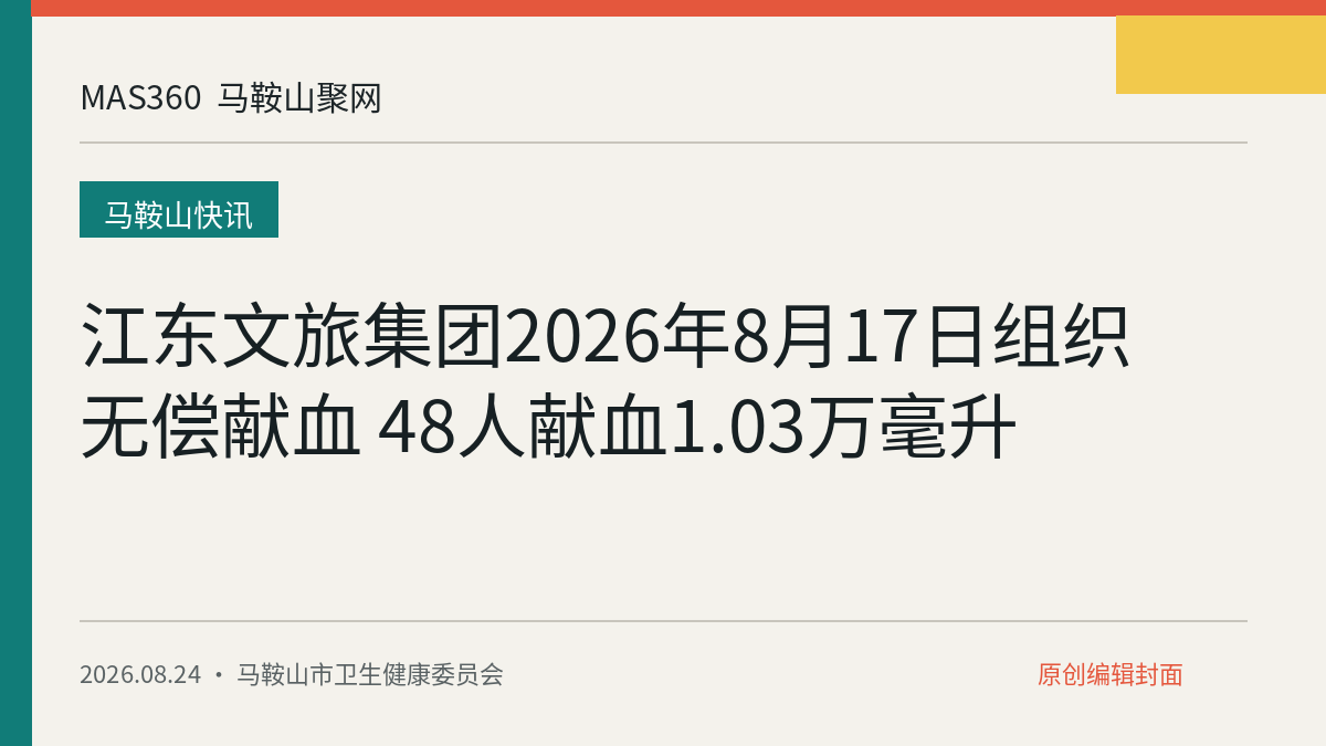 江东文旅集团2026年8月17日组织无偿献血 48人献血1.03万毫升