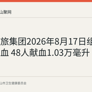 江东文旅集团2026年8月17日组织无偿献血 48人献血1.03万毫升
