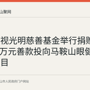 欧普康视光明慈善基金举行捐赠仪式 500万元善款投向马鞍山眼健康公益项目