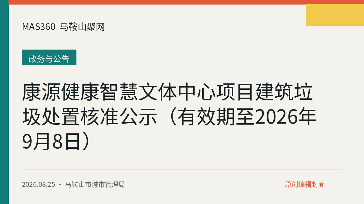 康源健康智慧文体中心项目建筑垃圾处置核准公示（有效期至2026年9月8日）