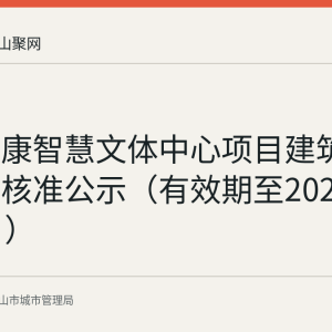 康源健康智慧文体中心项目建筑垃圾处置核准公示（有效期至2026年9月8日）