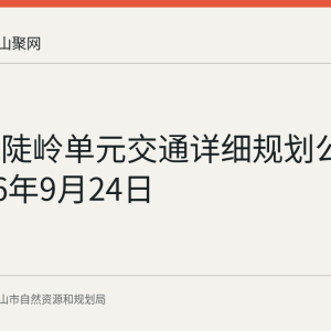 马鞍山陡岭单元交通详细规划公示至2026年9月24日