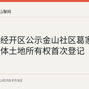 马鞍山经开区公示金山社区葛家组两宗集体土地所有权首次登记