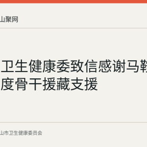 山南市卫生健康委致信感谢马鞍山急救调度骨干援藏支援
