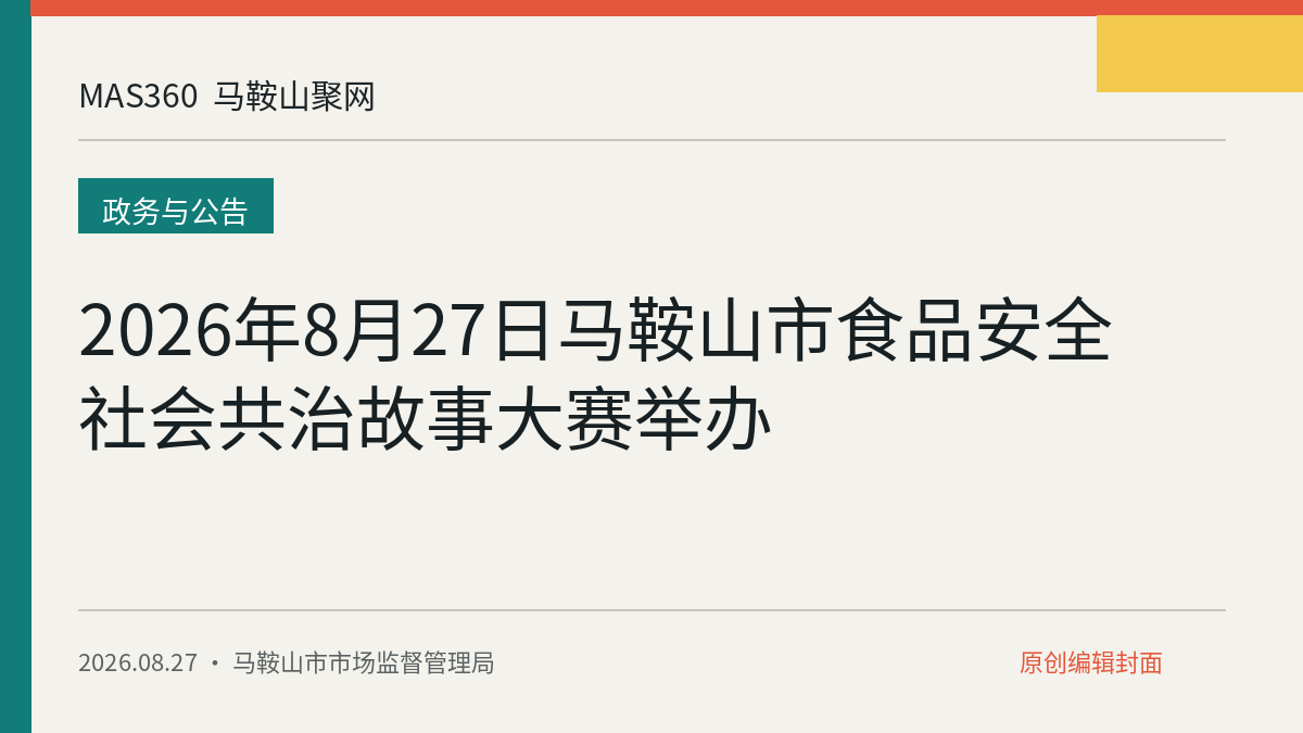 2026年8月27日马鞍山市食品安全社会共治故事大赛举办