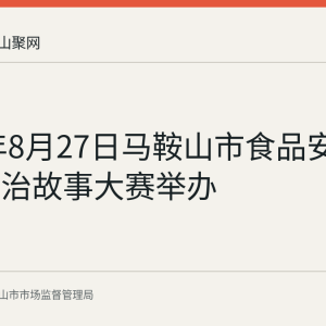 2026年8月27日马鞍山市食品安全社会共治故事大赛举办