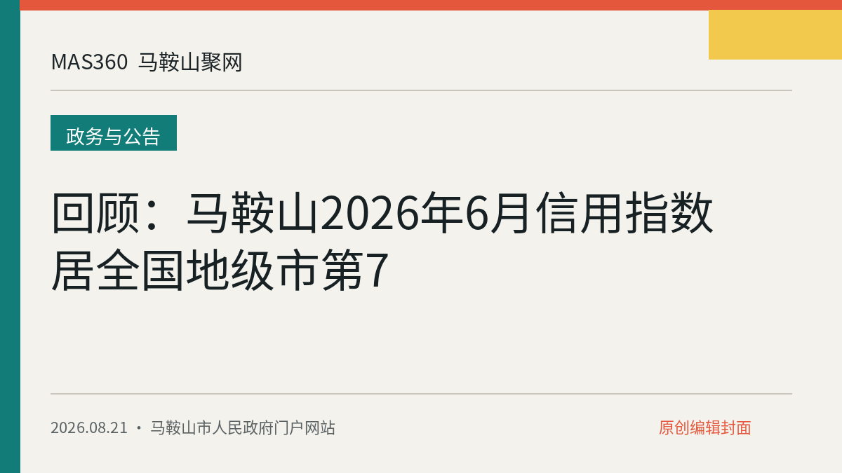 回顾：马鞍山2026年6月信用指数居全国地级市第7