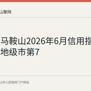回顾：马鞍山2026年6月信用指数居全国地级市第7