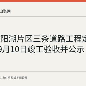马鞍山阳湖片区三条道路工程定于2026年9月10日竣工验收并公示