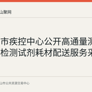 马鞍山市疾控中心公开高通量测序和细菌检测试剂耗材配送服务采购意向