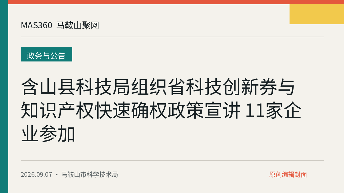 含山县科技局组织省科技创新券与知识产权快速确权政策宣讲 11家企业参加