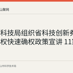 含山县科技局组织省科技创新券与知识产权快速确权政策宣讲 11家企业参加