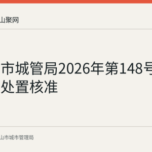 马鞍山市城管局2026年第148号建筑垃圾处置核准