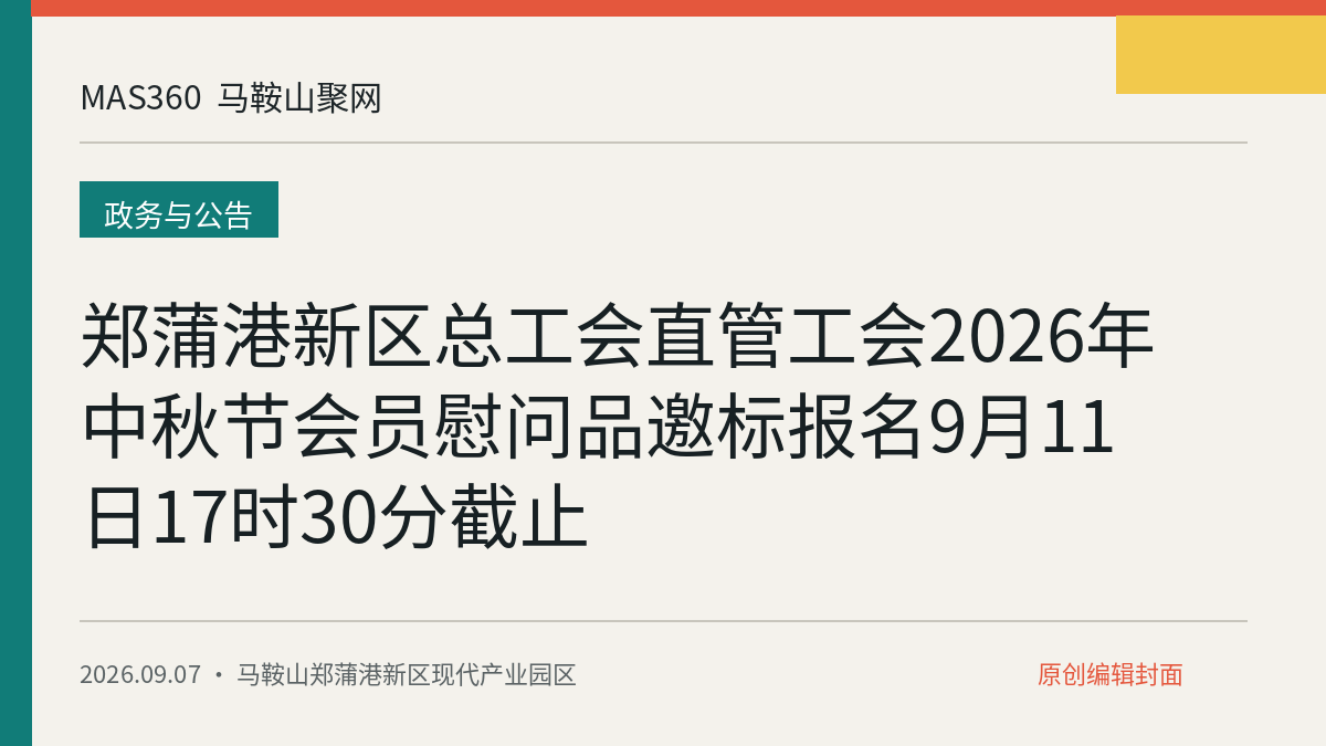 郑蒲港新区总工会直管工会2026年中秋节会员慰问品邀标报名9月11日17时30分截止