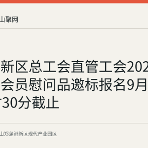 郑蒲港新区总工会直管工会2026年中秋节会员慰问品邀标报名9月11日17时30分截止