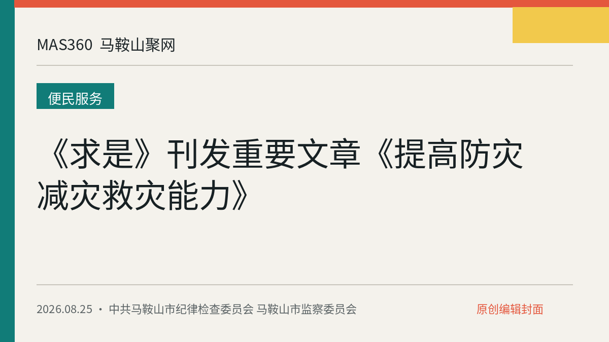《求是》刊发重要文章《提高防灾减灾救灾能力》