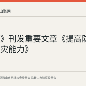 《求是》刊发重要文章《提高防灾减灾救灾能力》