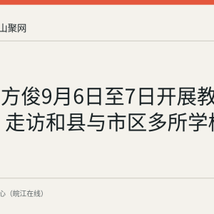 葛斌阙方俊9月6日至7日开展教师节慰问 走访和县与市区多所学校