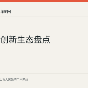 雨山区创新生态盘点