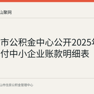 马鞍山市公积金中心公开2025年逾期未支付中小企业账款明细表