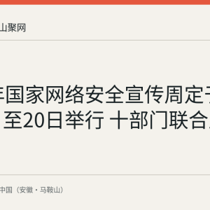 2026年国家网络安全宣传周定于9月14日至20日举行 十部门联合主办