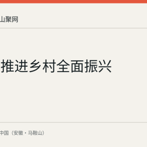 马鞍山推进乡村全面振兴