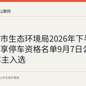 马鞍山市生态环境局2026年下半年错时共享停车资格名单9月7日公示 15名车主入选