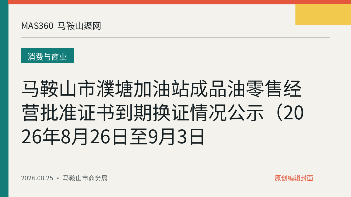 马鞍山市濮塘加油站成品油零售经营批准证书到期换证情况公示（2026年8月26日至9月3日