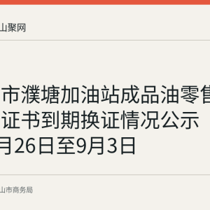 马鞍山市濮塘加油站成品油零售经营批准证书到期换证情况公示（2026年8月26日至9月3日