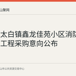 当涂县太白镇鑫龙佳苑小区消防维修改造工程采购意向公布