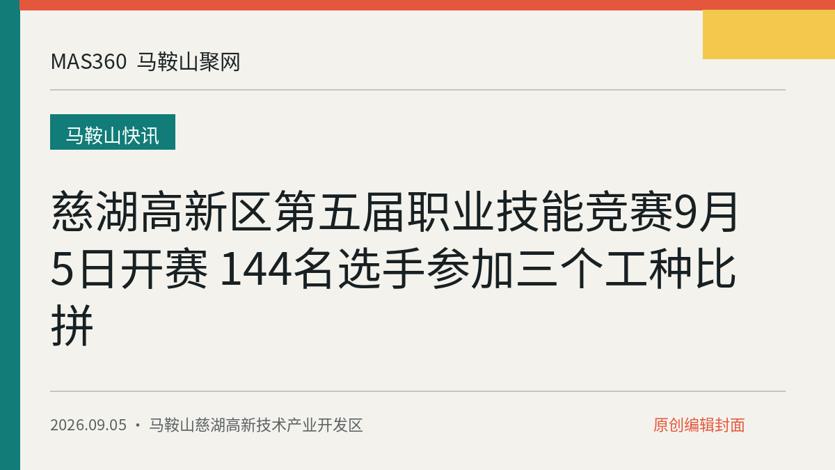 慈湖高新区第五届职业技能竞赛9月5日开赛 144名选手参加三个工种比拼