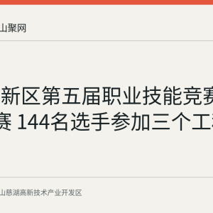 慈湖高新区第五届职业技能竞赛9月5日开赛 144名选手参加三个工种比拼