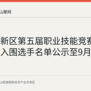 慈湖高新区第五届职业技能竞赛86名实操入围选手名单公示至9月9日