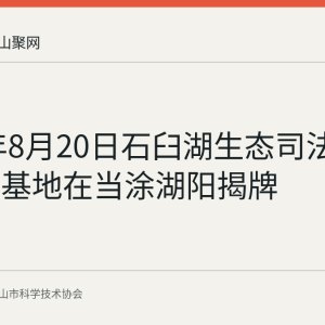 2026年8月20日石臼湖生态司法保护宣教基地在当涂湖阳揭牌