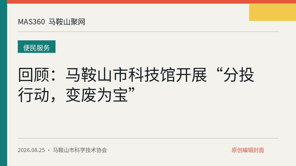 回顾：马鞍山市科技馆开展“分投行动，变废为宝”