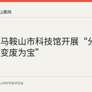 回顾：马鞍山市科技馆开展“分投行动，变废为宝”