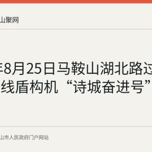 2026年8月25日马鞍山湖北路过江通道右线盾构机“诗城奋进号”
