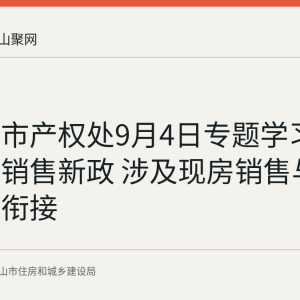 马鞍山市产权处9月4日专题学习商品住房销售新政 涉及现房销售与新老政策衔接