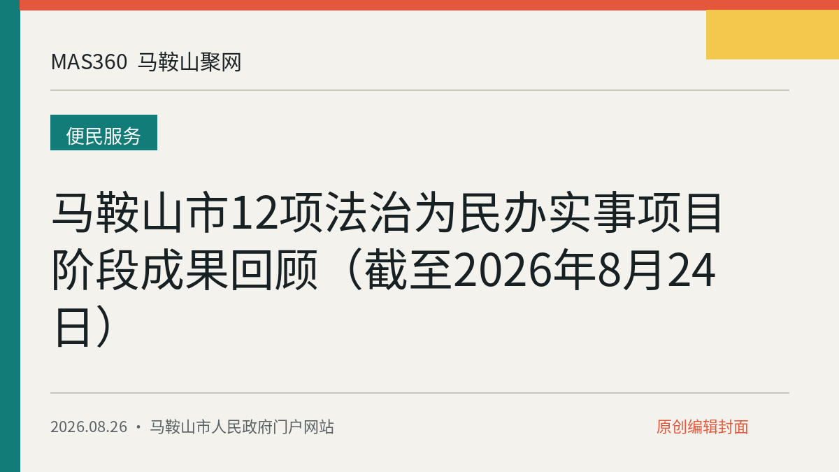 马鞍山市12项法治为民办实事项目阶段成果回顾（截至2026年8月24日）