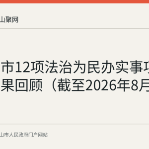 马鞍山市12项法治为民办实事项目阶段成果回顾（截至2026年8月24日）