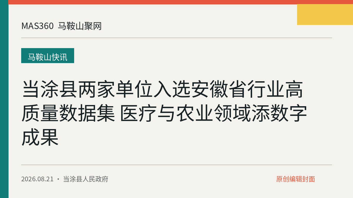 当涂县两家单位入选安徽省行业高质量数据集 医疗与农业领域添数字成果